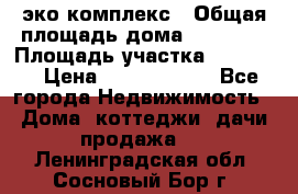 эко комплекс › Общая площадь дома ­ 89 558 › Площадь участка ­ 12 000 › Цена ­ 25 688 500 - Все города Недвижимость » Дома, коттеджи, дачи продажа   . Ленинградская обл.,Сосновый Бор г.